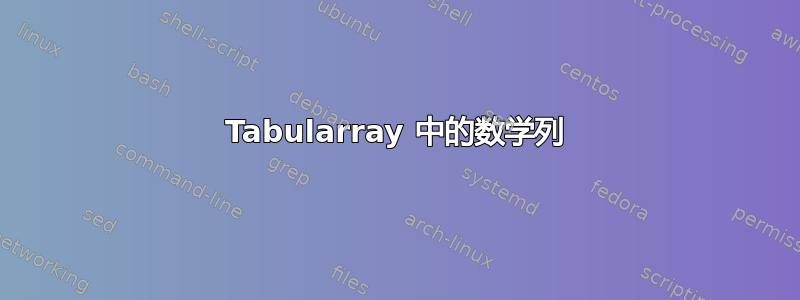 Tabularray 中的数学列