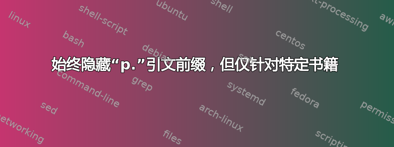 始终隐藏“p.”引文前缀，但仅针对特定书籍