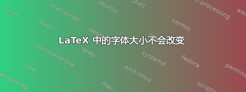 LaTeX 中的字体大小不会改变