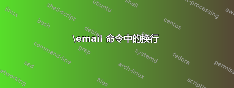 \email 命令中的换行