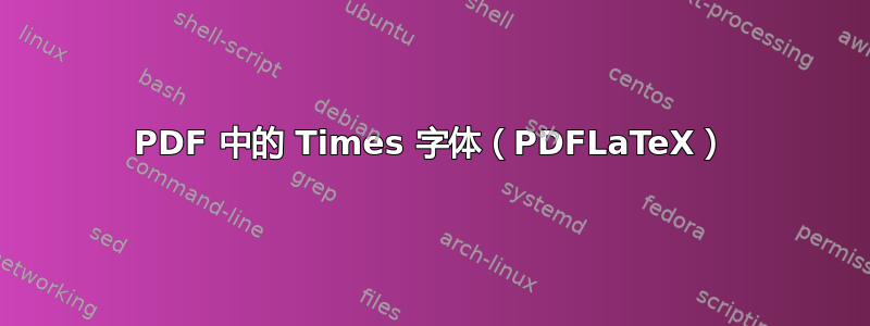 PDF 中的 Times 字体（PDFLaTeX）