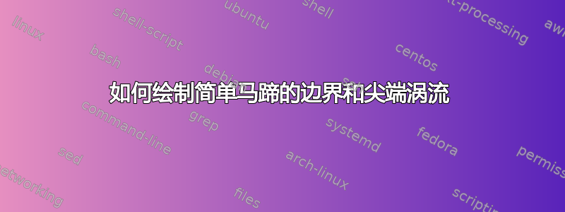 如何绘制简单马蹄的边界和尖端涡流