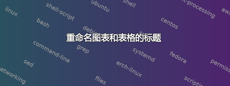 重命名图表和表格的标题