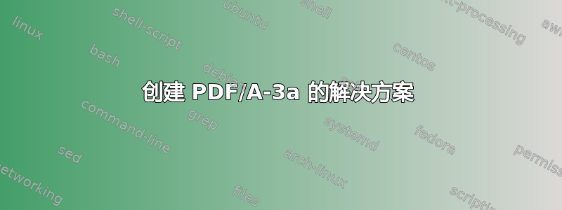 创建 PDF/A-3a 的解决方案