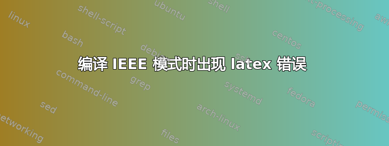 编译 IEEE 模式时出现 latex 错误