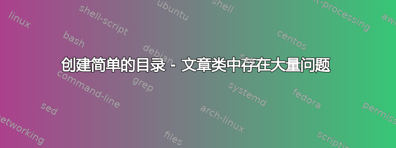 创建简单的目录 - 文章类中存在大量问题