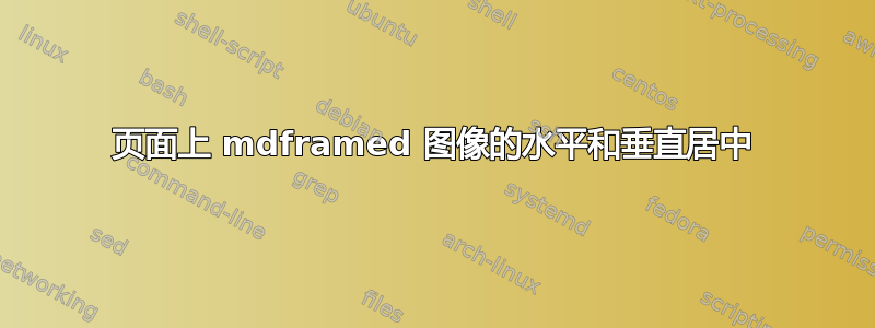 页面上 mdframed 图像的水平和垂直居中