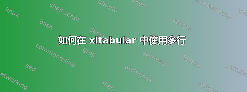 如何在 xltabular 中使用多行