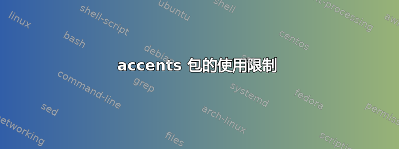 accents 包的使用限制