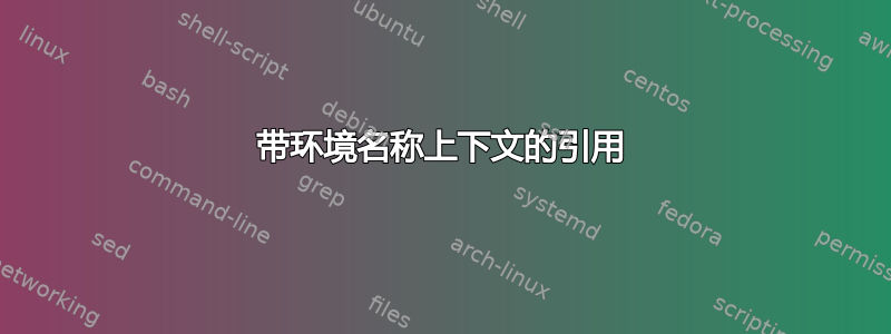 带环境名称上下文的引用