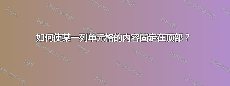 如何使某一列单元格的内容固定在顶部？