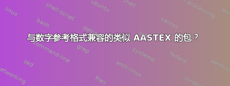 与数字参考格式兼容的类似 AASTEX 的包？