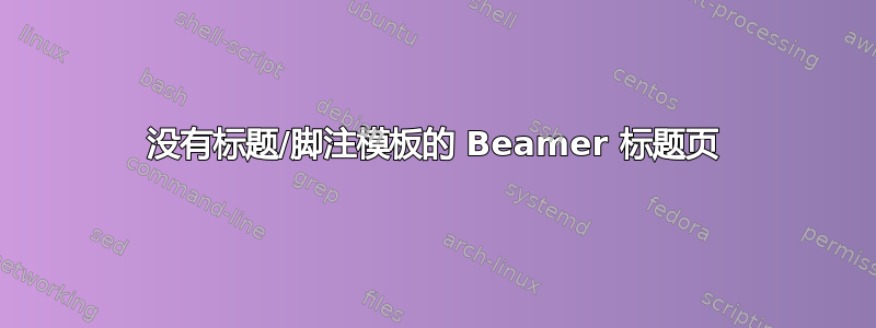 没有标题/脚注模板的 Beamer 标题页