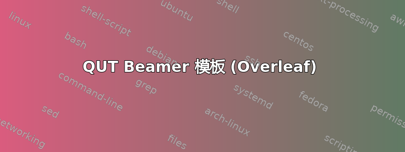 QUT Beamer 模板 (Overleaf)