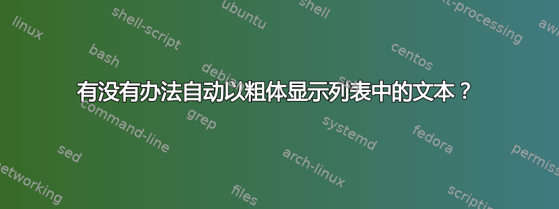 有没有办法自动以粗体显示列表中的文本？