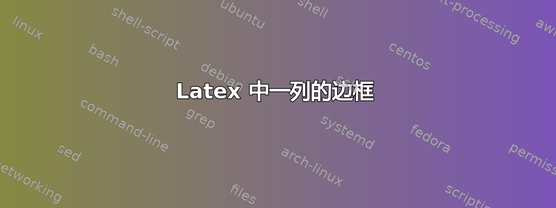 Latex 中一列的边框