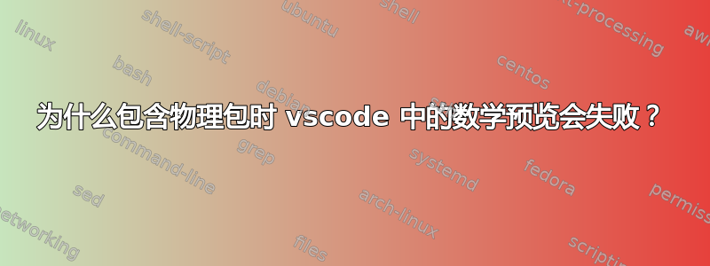 为什么包含物理包时 vscode 中的数学预览会失败？