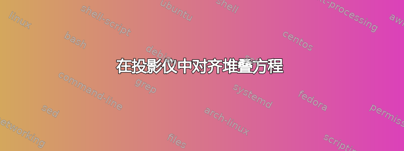 在投影仪中对齐堆叠方程