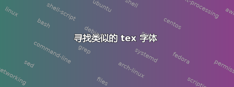 寻找类似的 tex 字体