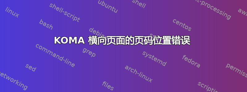 KOMA 横向页面的页码位置错误