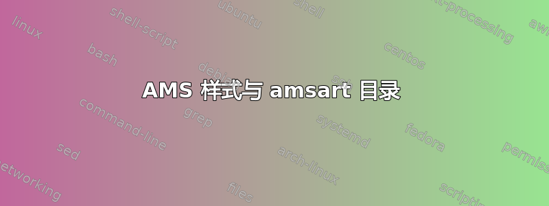 AMS 样式与 amsart 目录