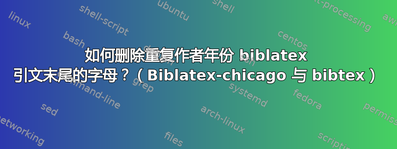 如何删除重复作者年份 biblatex 引文末尾的字母？（Biblatex-chicago 与 bibtex）