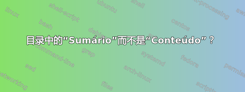 目录中的“Sumário”而不是“Conteúdo”？