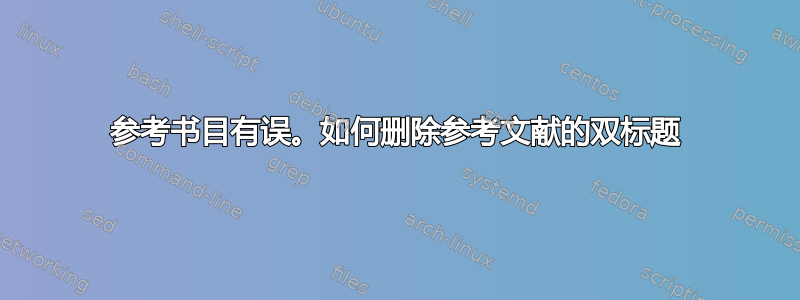 参考书目有误。如何删除参考文献的双标题