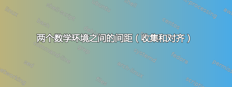 两个数学环境之间的间距（收集和对齐）