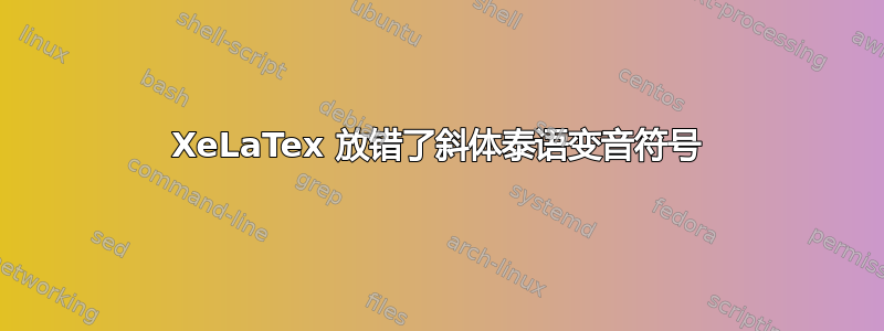 XeLaTex 放错了斜体泰语变音符号