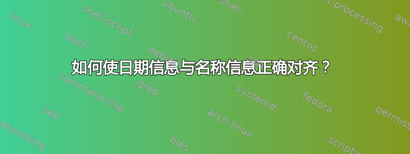 如何使日期信息与名称信息正确对齐？