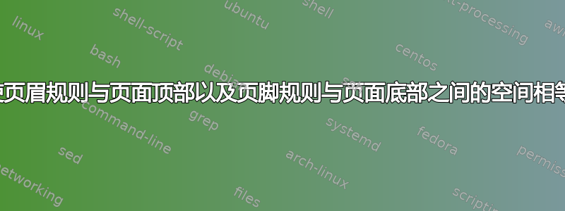 使页眉规则与页面顶部以及页脚规则与页面底部之间的空间相等