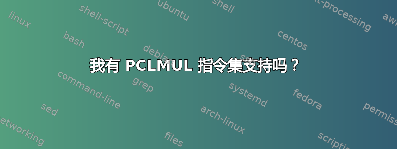 我有 PCLMUL 指令集支持吗？