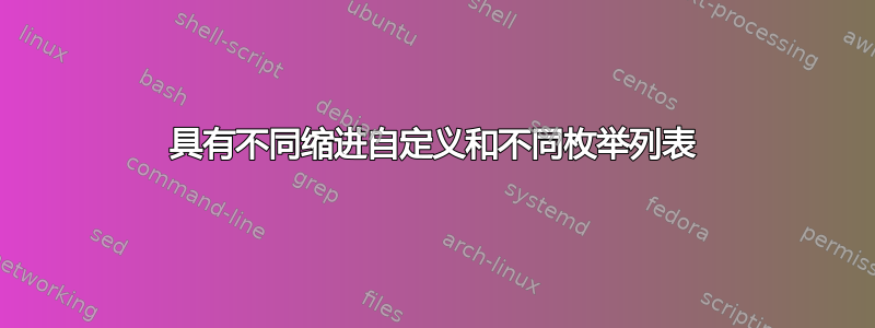 具有不同缩进自定义和不同枚举列表