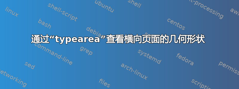 通过“typearea”查看横向页面的几何形状