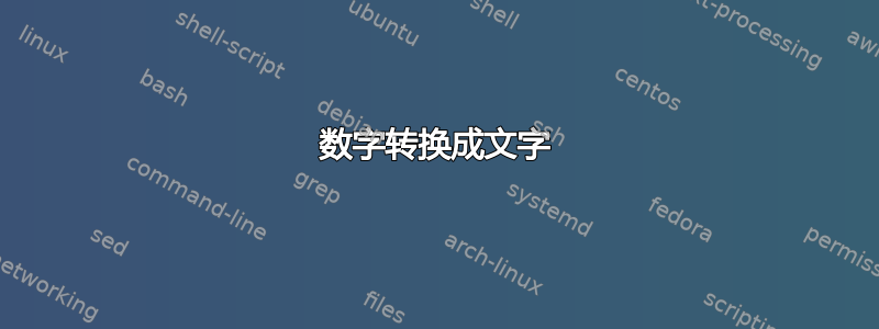 数字转换成文字