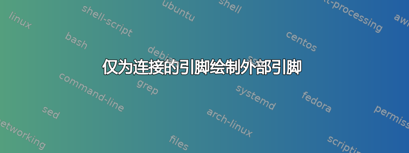 仅为连接的引脚绘制外部引脚