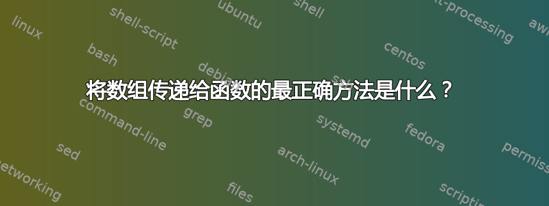 将数组传递给函数的最正确方法是什么？