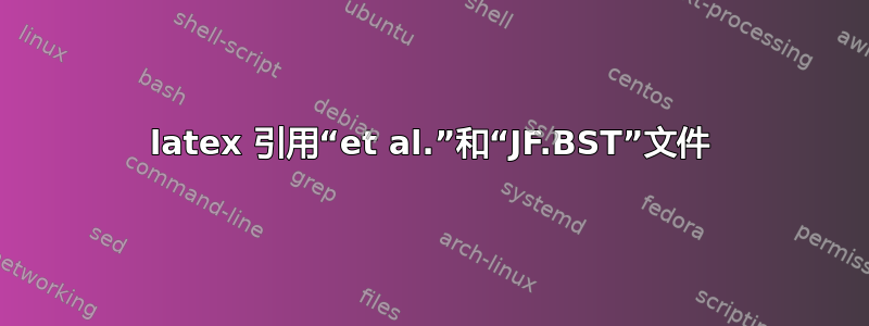 latex 引用“et al.”和“JF.BST”文件