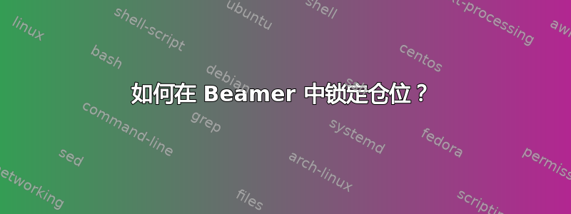 如何在 Beamer 中锁定仓位？