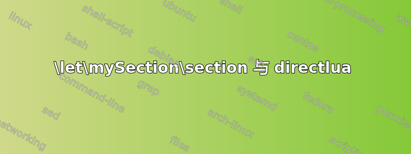 \let\mySection\section 与 directlua