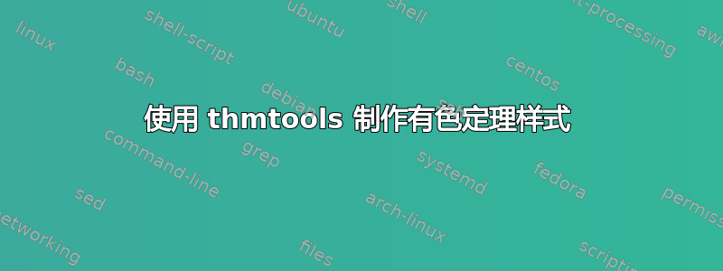 使用 thmtools 制作有色定理样式