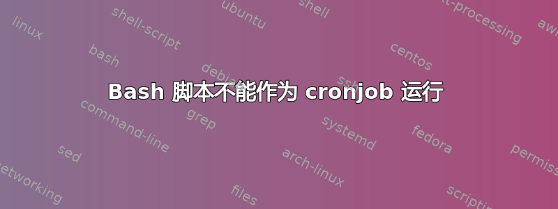 Bash 脚本不能作为 cronjob 运行