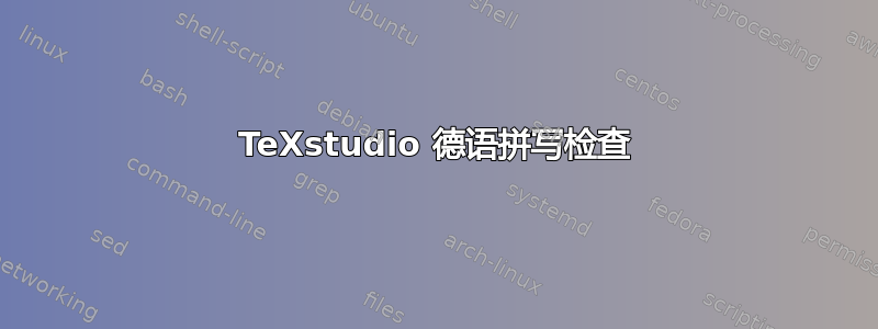 TeXstudio 德语拼写检查