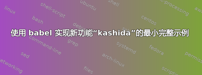 使用 babel 实现新功能“kashida”的最小完整示例