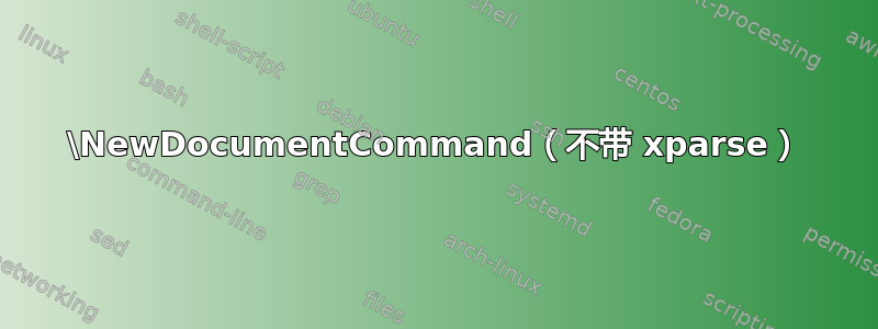 \NewDocumentCommand（不带 xparse）