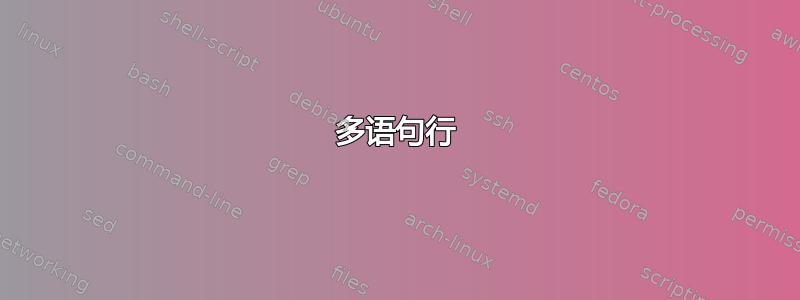 多语句行