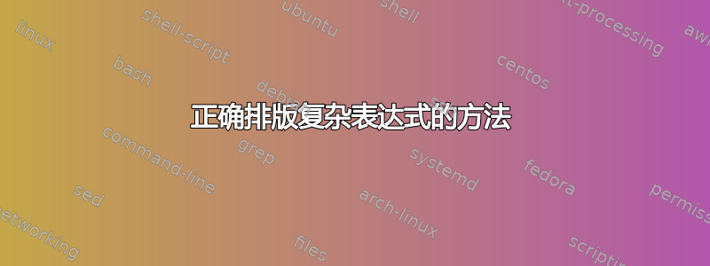 正确排版复杂表达式的方法