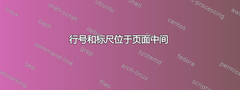 行号和标尺位于页面中间