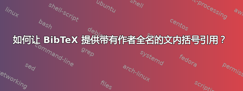 如何让 BibTeX 提供带有作者全名的文内括号引用？